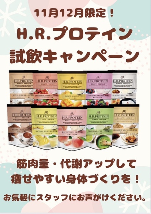 プロティン試飲キャンペーン