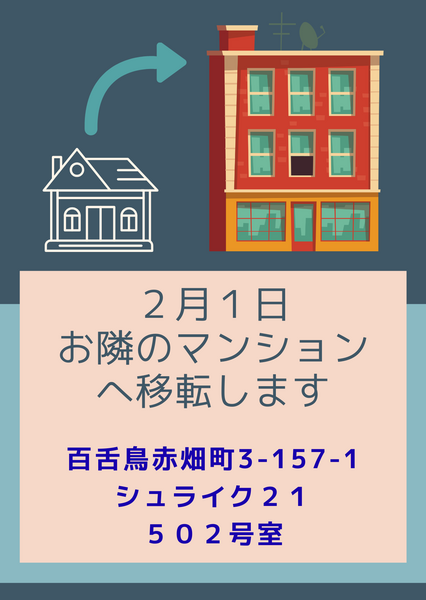 2026年2月に移転！一軒家サロンとお別れです