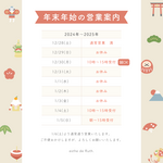 【年末年始の営業のお知らせ】